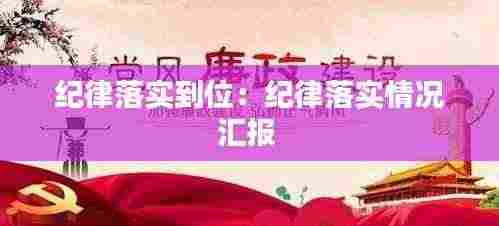 纪律落实到位:纪律落实情况汇报