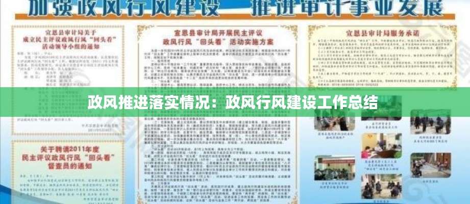 政风推进落实情况：政风行风建设工作总结 