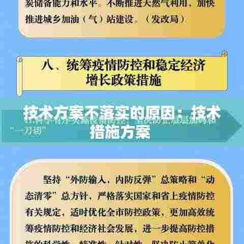 技术方案不落实的原因：技术措施方案 