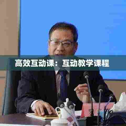 高效互动课：互动教学课程 