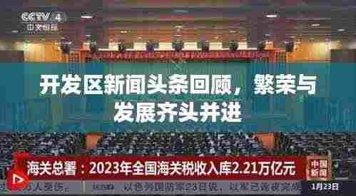 开发区新闻头条回顾，繁荣与发展齐头并进