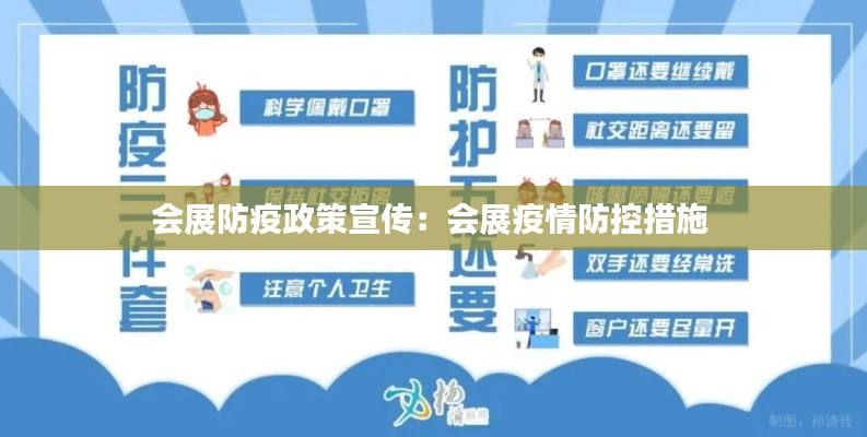 会展防疫政策宣传:会展疫情防控措施