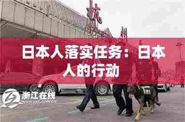 日本人落实任务:日本人的行动