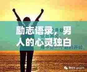 励志语录,男人的心灵独白