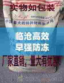 临沧高效早强防冻剂价格:早强防冻剂配方