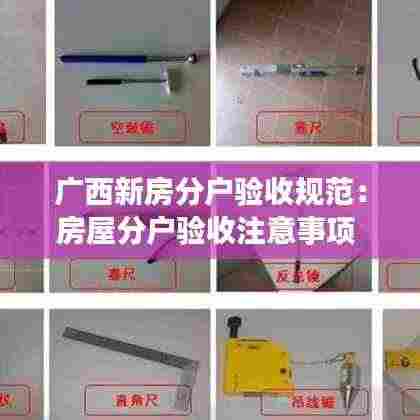 广西新房分户验收规范:房屋分户验收注意事项