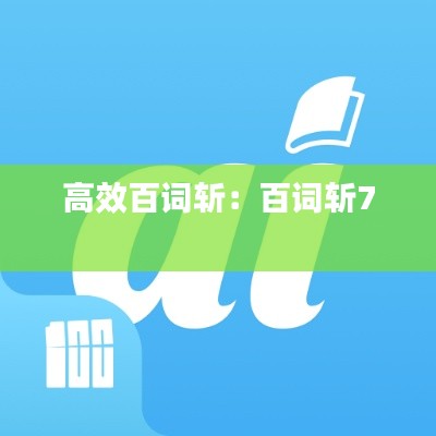 高效百词斩:百词斩7