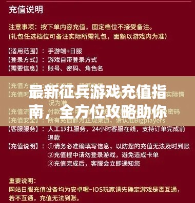 最新征兵游戏充值指南,全方位攻略助你轻松入手!