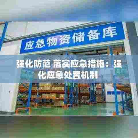 强化防范 落实应急措施:强化应急处置机制