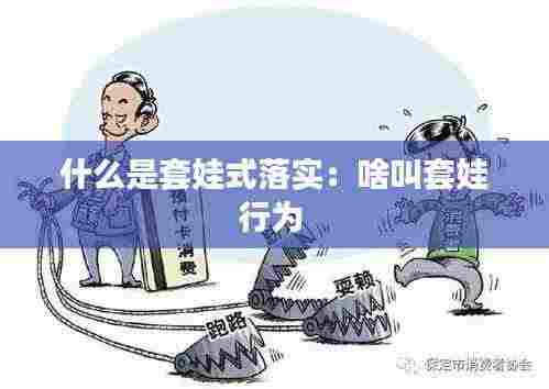 什么是套娃式落实：啥叫套娃行为 