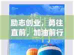 励志创业，勇往直前，加油前行！