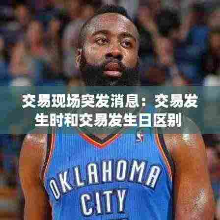 交易现场突发消息:交易发生时和交易发生日区别