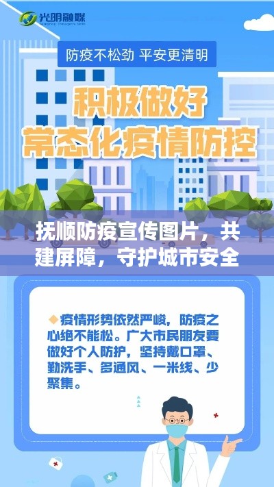 抚顺防疫宣传图片,共建屏障,守护城市安全