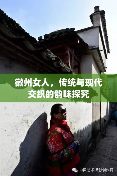 徽州女人，传统与现代交织的韵味探究