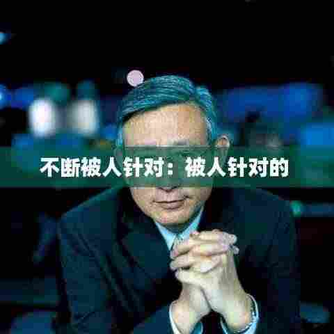 不断被人针对：被人针对的 