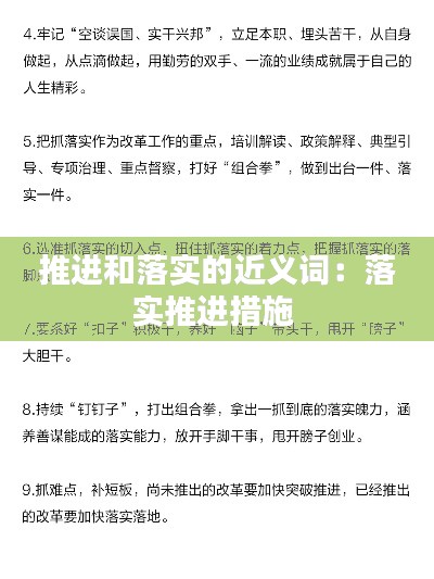 推进和落实的近义词：落实推进措施 