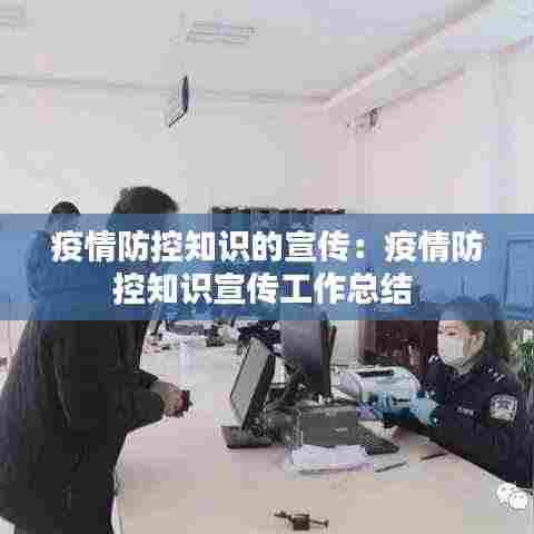 疫情防控知识的宣传:疫情防控知识宣传工作总结