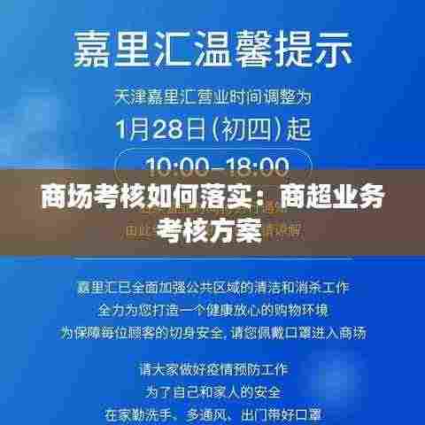 商场考核如何落实:商超业务考核方案