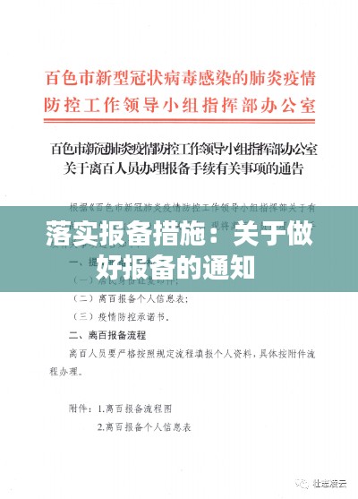 落实报备措施：关于做好报备的通知 