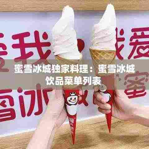 蜜雪冰城独家料理:蜜雪冰城饮品菜单列表