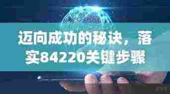 迈向成功的秘诀，落实84220关键步骤指南
