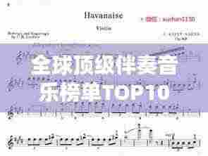 全球顶级伴奏音乐榜单TOP10,震撼心灵的音乐之旅