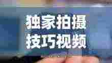 独家拍摄技巧视频:拍摄技巧入门教程