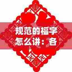规范的福字怎么讲:各式福字