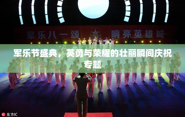 军乐节盛典，英勇与荣耀的壮丽瞬间庆祝专题