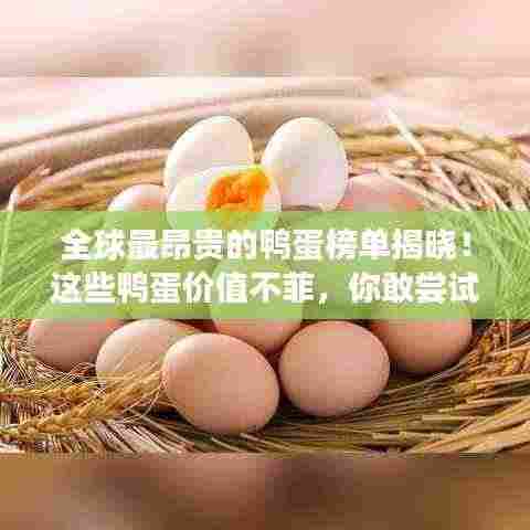全球最昂贵的鸭蛋榜单揭晓!这些鸭蛋价值不菲,你敢尝试吗?