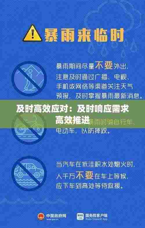 及时高效应对：及时响应需求 高效推进 