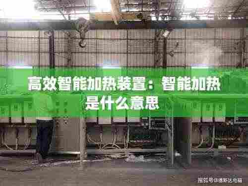 高效智能加热装置：智能加热是什么意思 