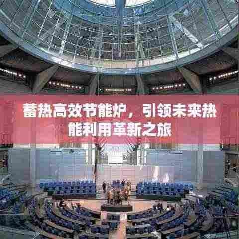 蓄热高效节能炉,引领未来热能利用革新之旅