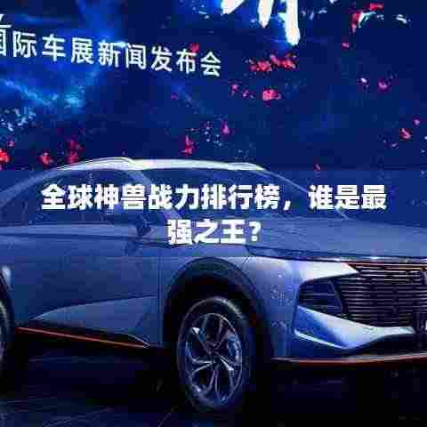 全球神兽战力排行榜,谁是最强之王?