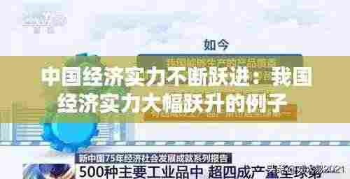 中国经济实力不断跃进：我国经济实力大幅跃升的例子 