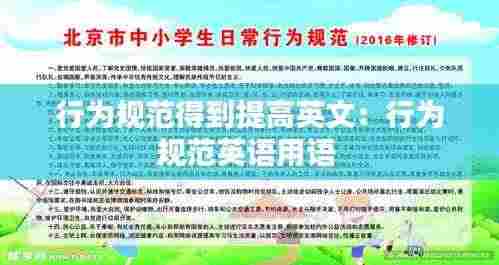 行为规范得到提高英文:行为规范英语用语
