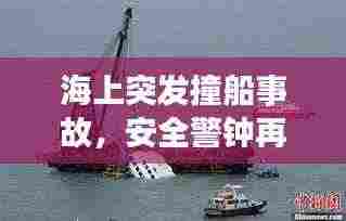 海上突发撞船事故，安全警钟再次长鸣