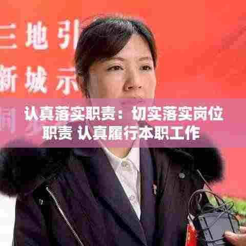 认真落实职责:切实落实岗位职责 认真履行本职工作