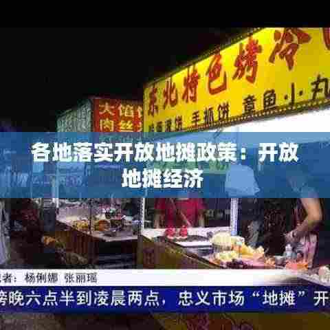 各地落实开放地摊政策：开放地摊经济 