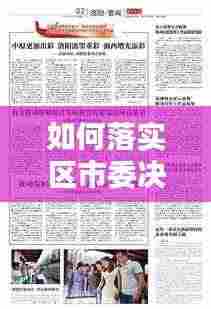 如何落实区市委决策部署：贯彻落实决策部署情况要怎么写 