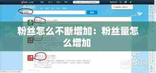 粉丝怎么不断增加:粉丝量怎么增加