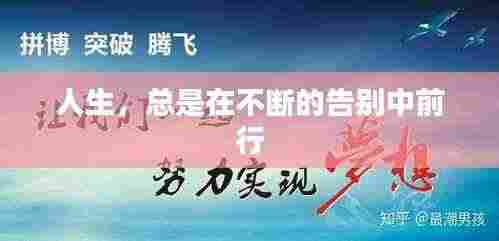 人生,总是在不断的告别中前行