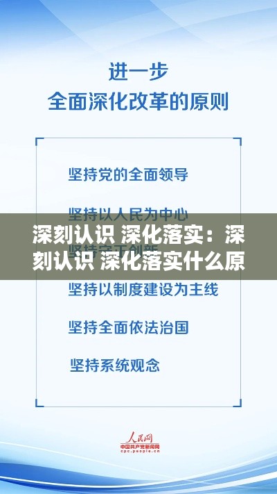 深刻认识 深化落实:深刻认识 深化落实什么原则