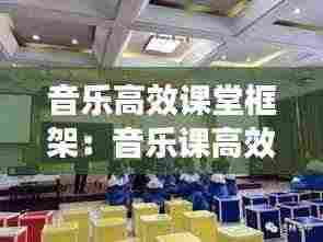 音乐高效课堂框架:音乐课高效课堂