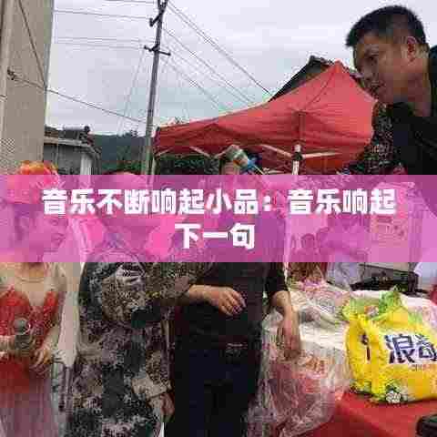 音乐不断响起小品:音乐响起下一句