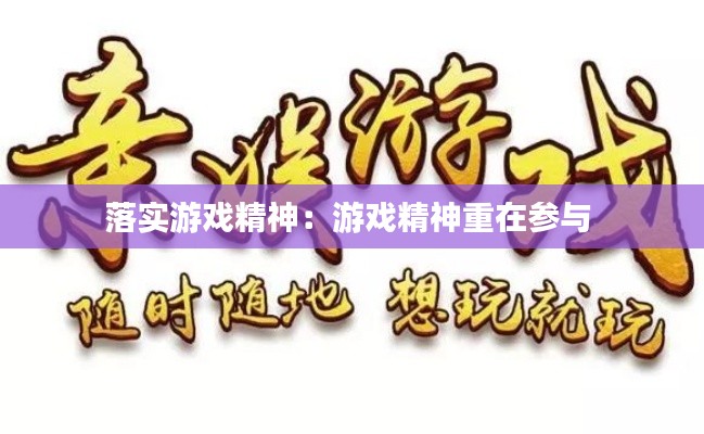 落实游戏精神:游戏精神重在参与