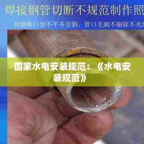 国家水电安装规范:《水电安装规范》