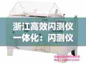 浙江高效闪测仪一体化:闪测仪校准规范