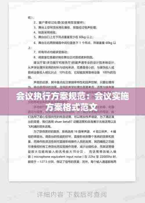 会议执行方案规范:会议实施方案格式范文