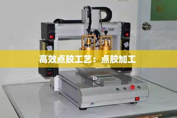 高效点胶工艺:点胶加工